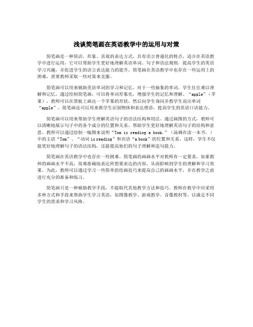 浅谈简笔画在英语教学中的运用与对策