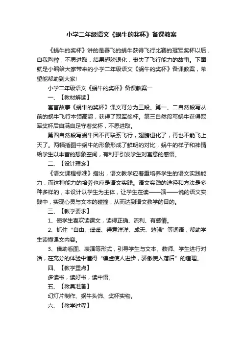 小学二年级语文《蜗牛的奖杯》备课教案