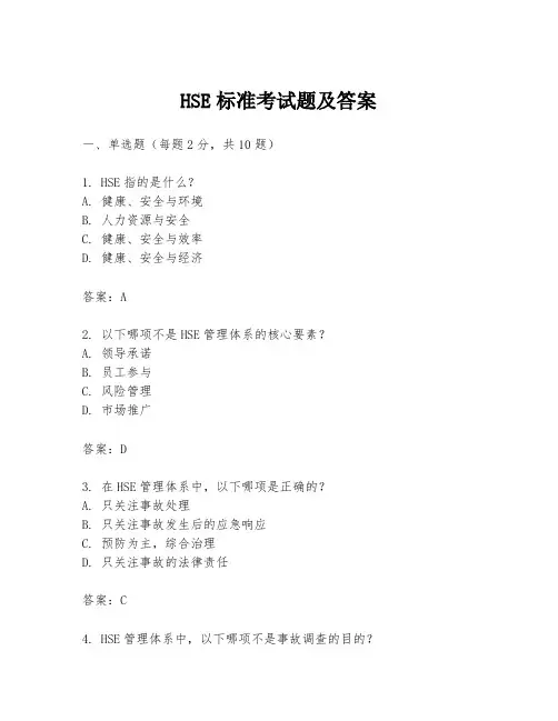 HSE标准考试题及答案