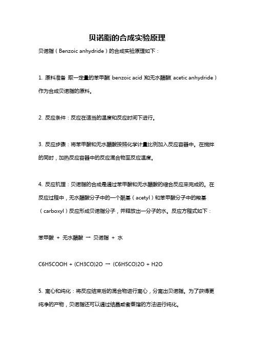 贝诺脂的合成实验原理