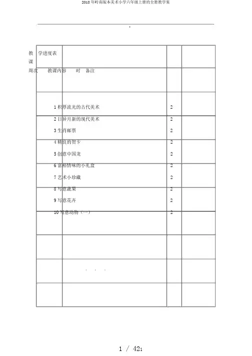 2018年岭南版本美术小学六年级上册的全册教学案
