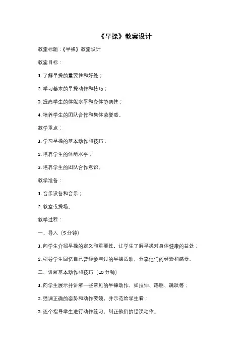 《早操》教案设计