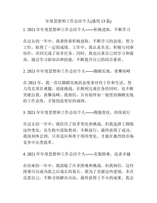 年度思想和工作总结个人(通用13篇)