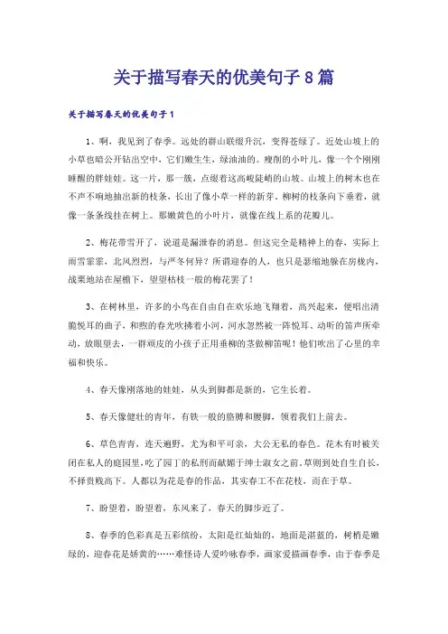 关于描写春天的优美句子8篇