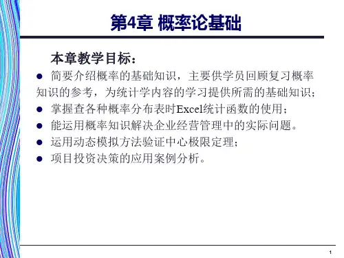 《应用统计学》第4章：概率论基础