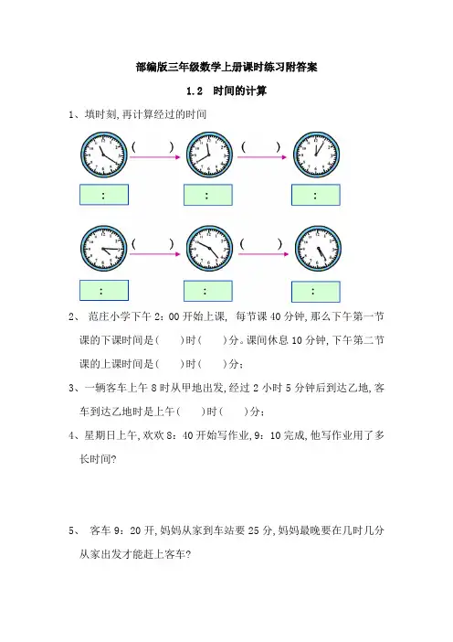 部编版三年级数学上册时间的计算课时练习附答案
