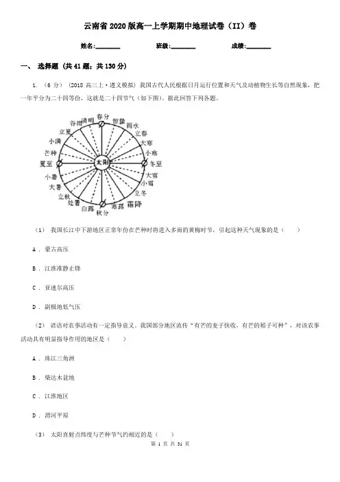 云南省2020版高一上学期期中地理试卷(II)卷(新版)