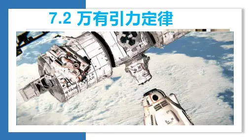 7.2 万有引力定律 课件-2023学年高一下学期物理人教版(2019)必修第二册