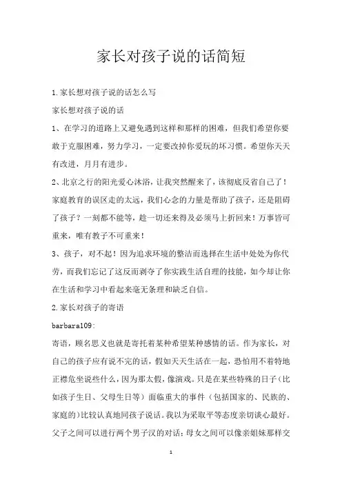 家长对孩子说的话简短
