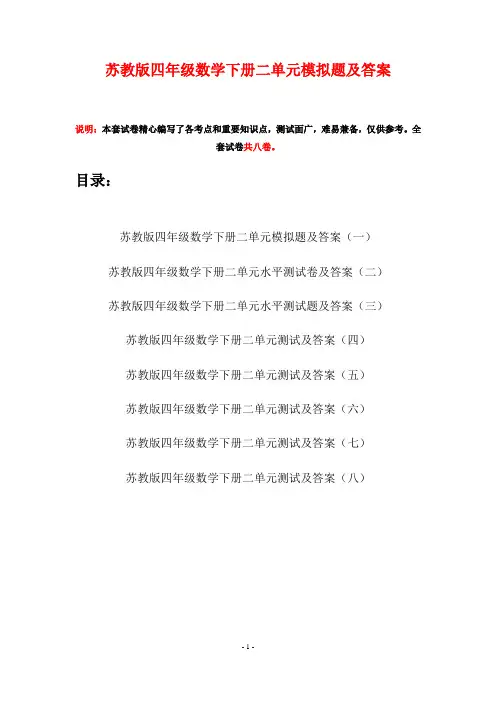 苏教版四年级数学下册二单元模拟题及答案(八套)
