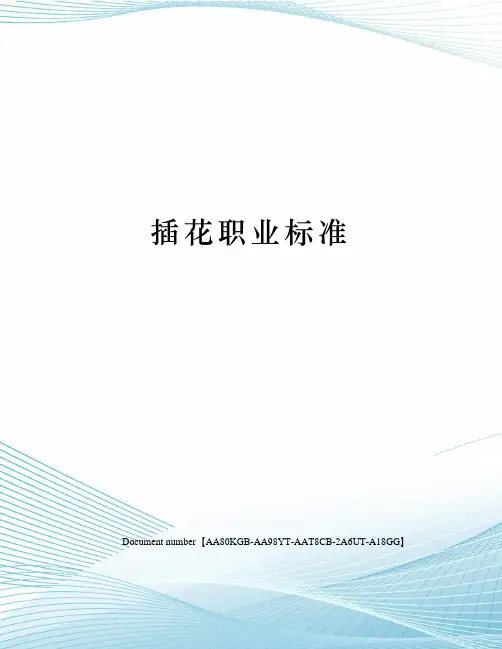 插花职业标准修订稿