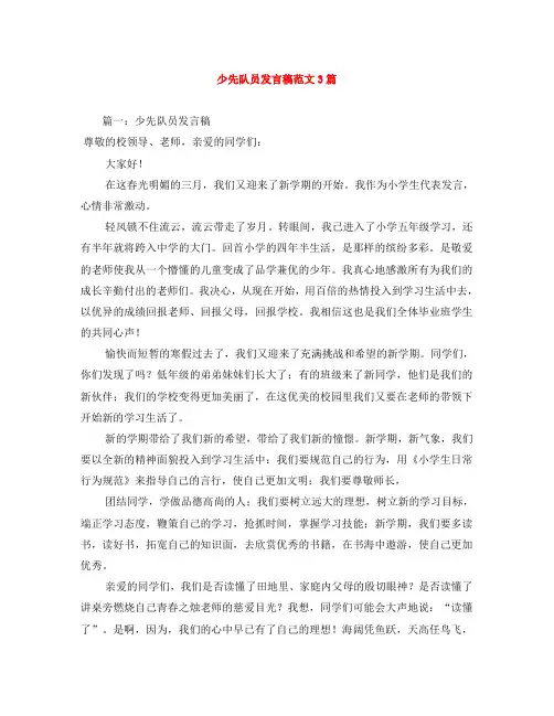 少先队员发言稿范文3篇