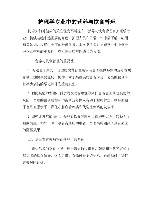 护理学专业中的营养与饮食管理