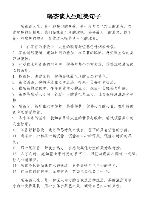 喝茶谈人生唯美句子