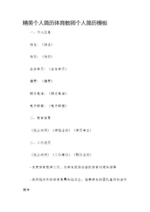 精美个人简历体育教师个人简历模板