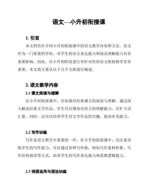 语文—小升初衔接课