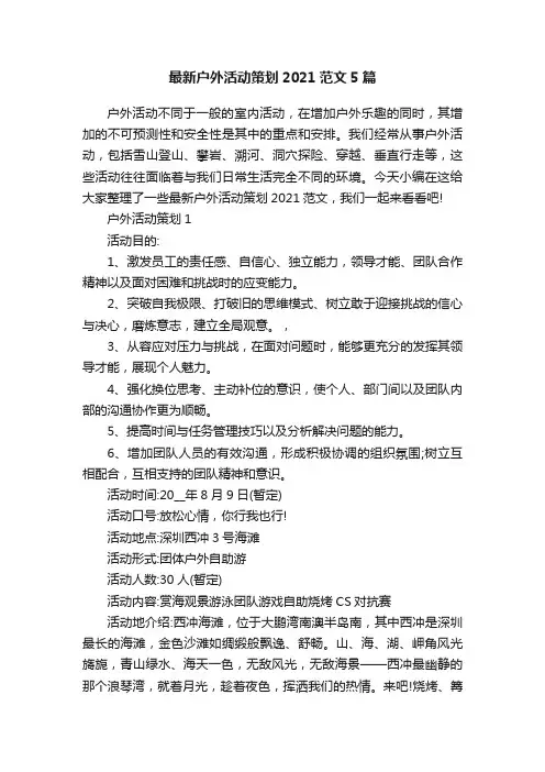 最新户外活动策划2021范文5篇