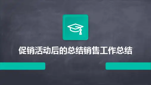 促销活动后的总结销售工作总结PPT