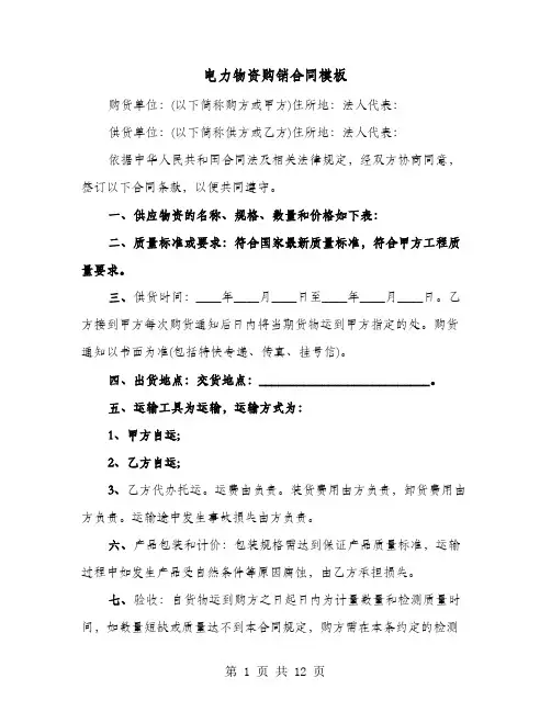 电力物资购销合同模板(六篇)