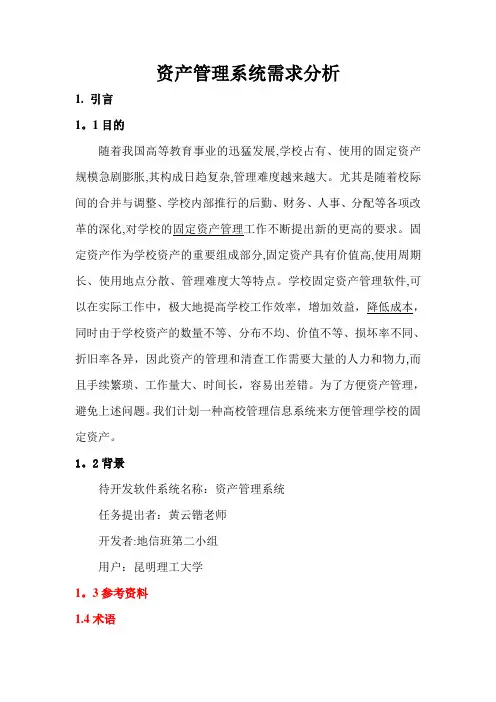 资产管理系统需求分析