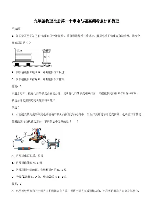 九年级物理全册第二十章电与磁高频考点知识梳理(带答案)