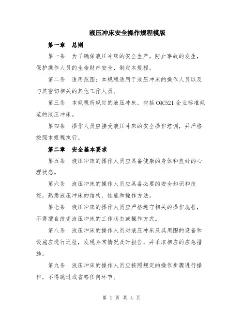液压冲床安全操作规程模版