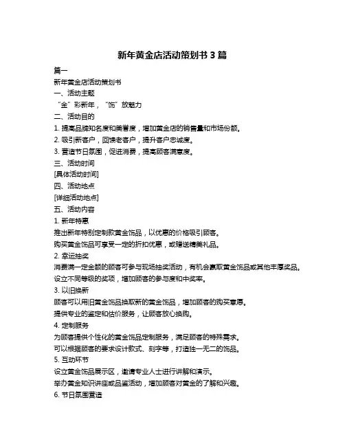 新年黄金店活动策划书3篇