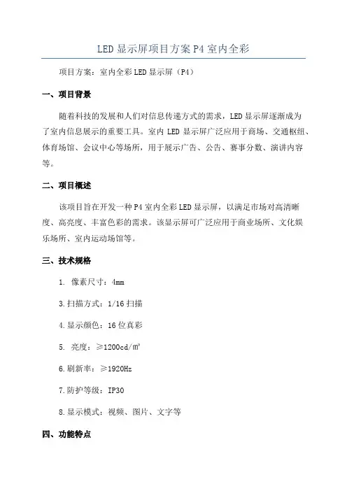 LED显示屏项目方案P4室内全彩