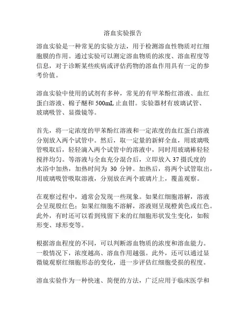 溶血实验报告