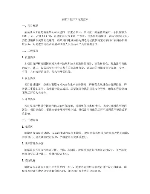 油库工程开工方案范本