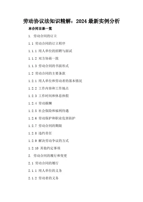 劳动协议法知识精解：2024最新实例分析