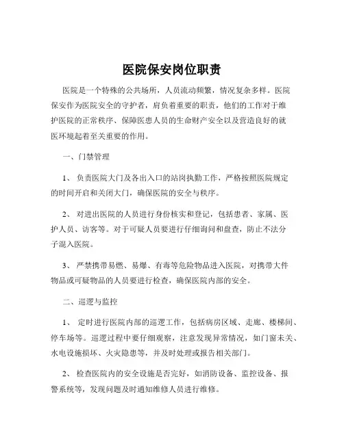 医院保安岗位职责