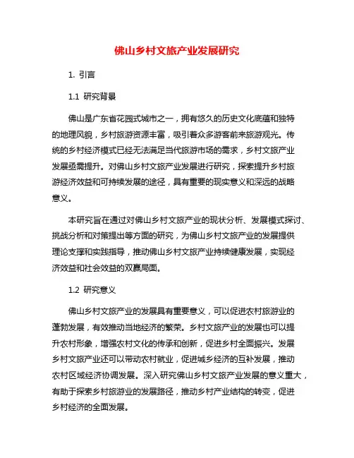 佛山乡村文旅产业发展研究