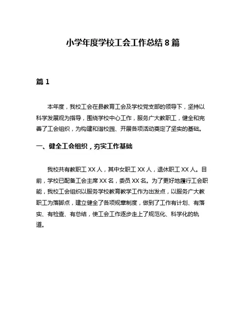小学年度学校工会工作总结8篇