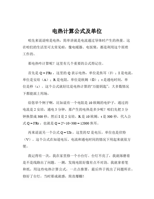 电热计算公式及单位