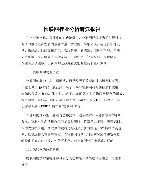 物联网行业分析研究报告