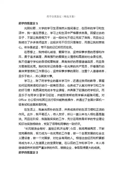 药学自我鉴定（精选5篇）