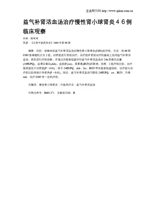 益气补肾活血汤治疗慢性肾小球肾炎46例临床观察