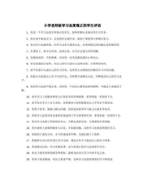 小学老师给学习态度端正的学生评语