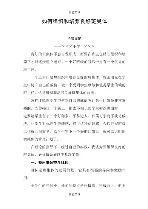 如何组织和培养良好班集体之令狐文艳创作