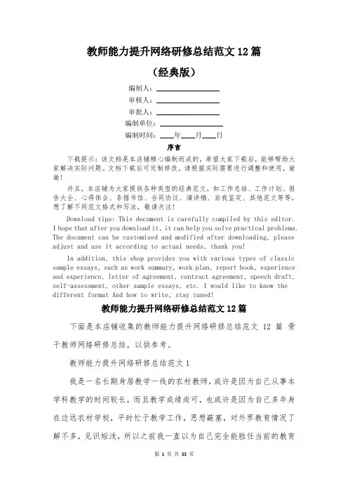 教师能力提升网络研修总结范文12篇