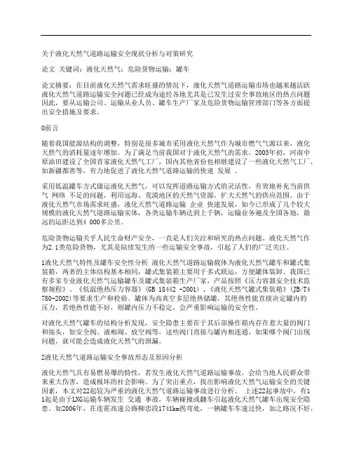 [关于,液化,天然气,其他论文文档]关于液化天然气道路运输安全现状分析与对策研究