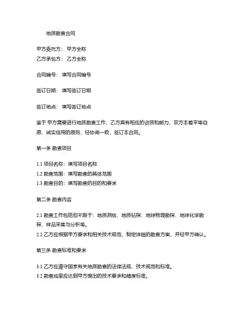 地质勘查合同模板范本最新