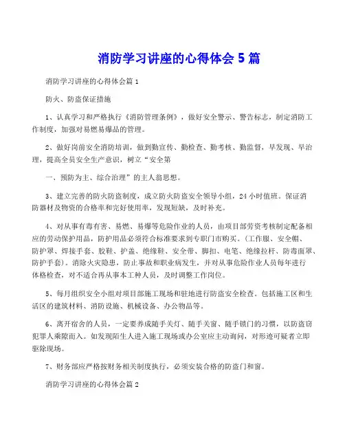 消防学习讲座的心得体会5篇