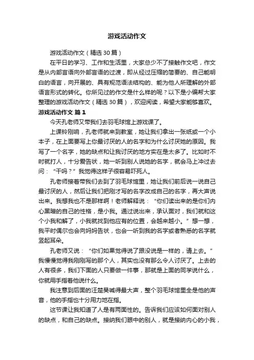 游戏活动作文（精选30篇）
