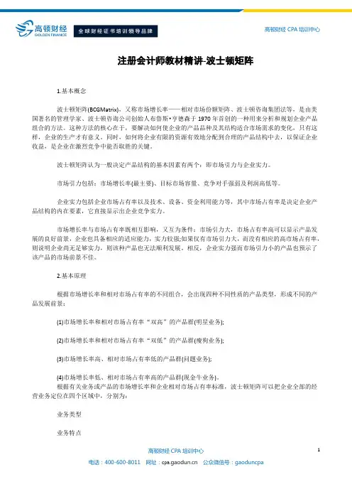 注册会计师教材精讲-波士顿矩阵