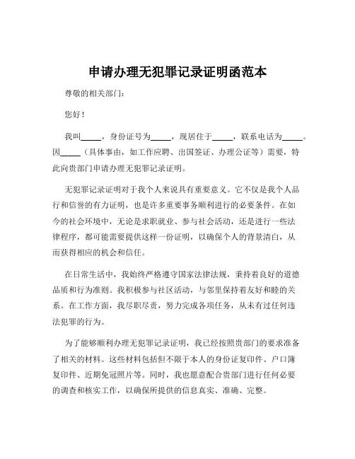 申请办理无犯罪记录证明函范本