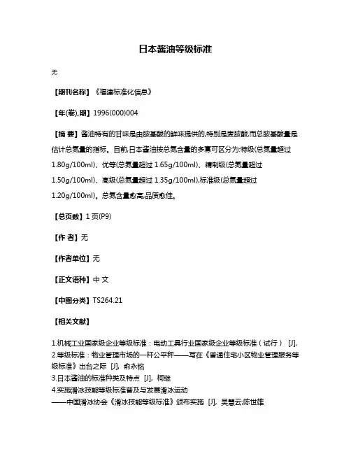 日本酱油等级标准