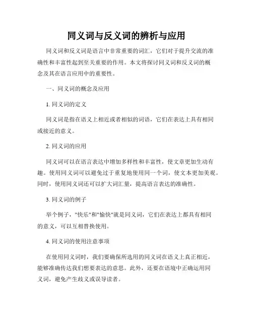 同义词与反义词的辨析与应用