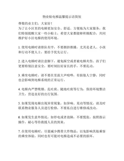 物业贴电梯温馨提示语简短